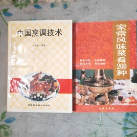 中国烹调技术/何荣显编著
家常风味莱肴200种/张兴玉、陈卫等(两册合售)