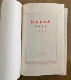 郭沫若全集（第二卷）