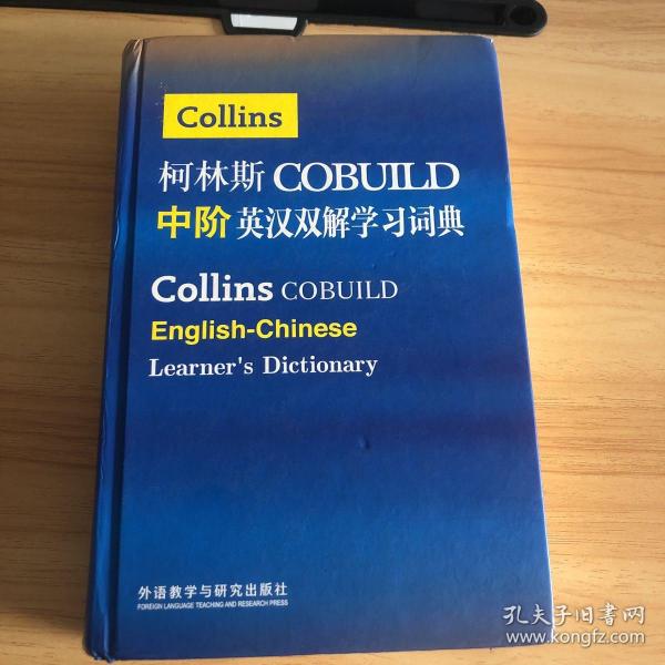 柯林斯COBUILD中阶英汉双解学习词典