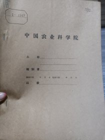 农科院藏书16开油印本《广西僮族自治区农业科学研究所柳州工作站第一个五年计划果树试验研究成果简报》1958年8月