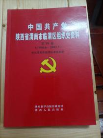 中国共产党陕西省渭南市临渭区组织史资料 （第四卷）（1998-2003） 长几