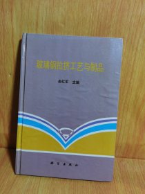 玻璃钢拉挤工艺与制品