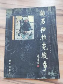 亲历伊拉克战争:新华社记者赵建伟战地纪行:[摄影集]