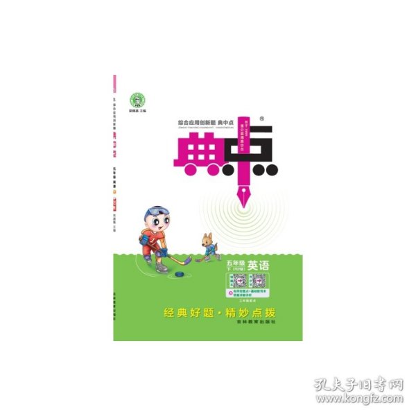 综合应用创新题典中点：英语（五年级下 PEP版 三年级起点）