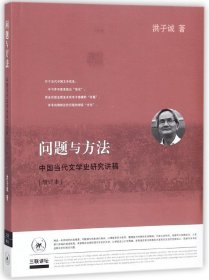 问题与方法：中国当代文学史研究讲稿