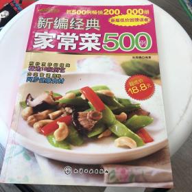 时尚美食馆：新编经典家常菜500例