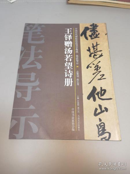 中国历代碑帖技法导学集成·笔法导示（36）：王铎赠汤若望诗册