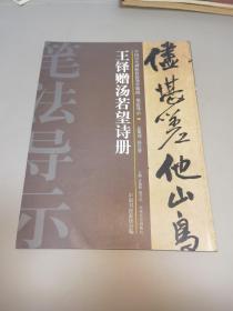 中国历代碑帖技法导学集成·笔法导示（36）：王铎赠汤若望诗册