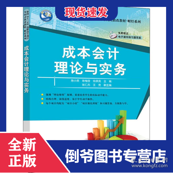 成本会计理论与实务