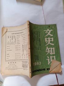 文史知识1983  10