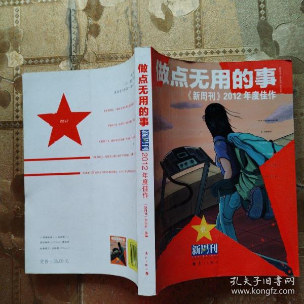 做点无用的事：《新周刊》2012年度佳作