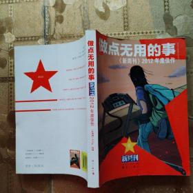 做点无用的事：《新周刊》2012年度佳作