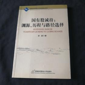 国有股减持：渊源、历程与路径选择（标A的）