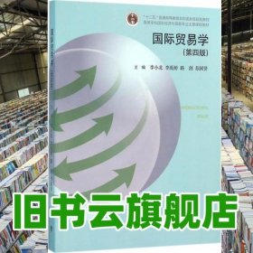 国际贸易学 第四版第4版 李小北 高等教育出版社 9787040447620