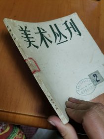 美术丛刊（2）