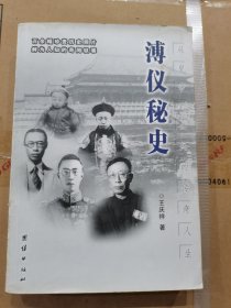 溥仪秘史：从皇帝到公民的传奇人生