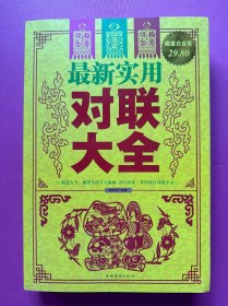 最新实用对联大全（超值白金版）