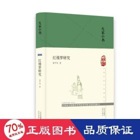 大家小书 红楼梦研究(精)  俞平伯 “新红学”  北京出版社