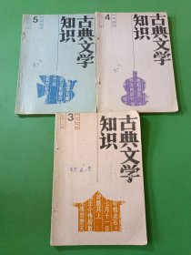 古典文学知识1990年3、4、6 共3本合售