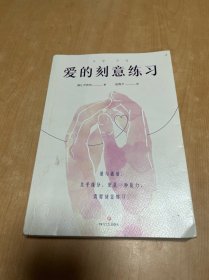 爱的刻意练习（专治“想谈恋爱又不会”！别再用缘分解释一切了，爱是一种需要学习的能力）