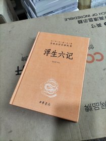 浮生六记（中华经典名著全本全注全译）