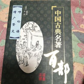 呻吟语 增广贤文 文白对照