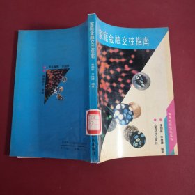 家庭金融交往指南