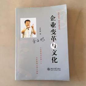 企业变革与文化（书边瑕疵如图）