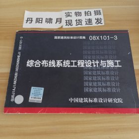 08X101-3综合布线系统工程设计与施工