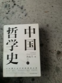 中国哲学史（中国哲学史学科的奠基之作，附录《中国哲学小史》，冯友兰之女宗璞首肯推荐。）