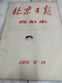 北京日报1968年12月