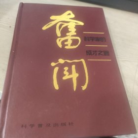 奋斗 科学家的成功之路