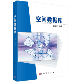 空間數(shù)據(jù)庫9787030245878科學(xué)出版社