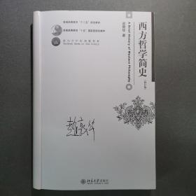 西方哲学简史（修订版）（签名版）+现代西方哲学新编（第二版）（签名版）