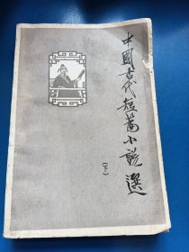 中国古代短篇小说选（下）300112
