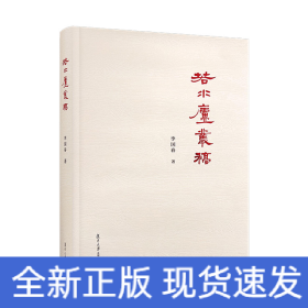若水廬叢稿