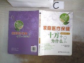 最新版家庭医疗保健十万个为什么：名医诊治卷（上）