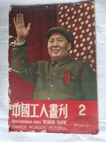 中国工人画刊 第2期
