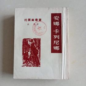 安娜.卡列尼娜（下册）新文艺出版社（竖版繁体）