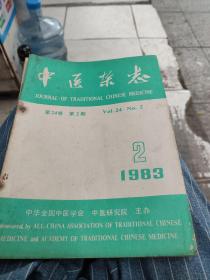 中医杂志1983年2