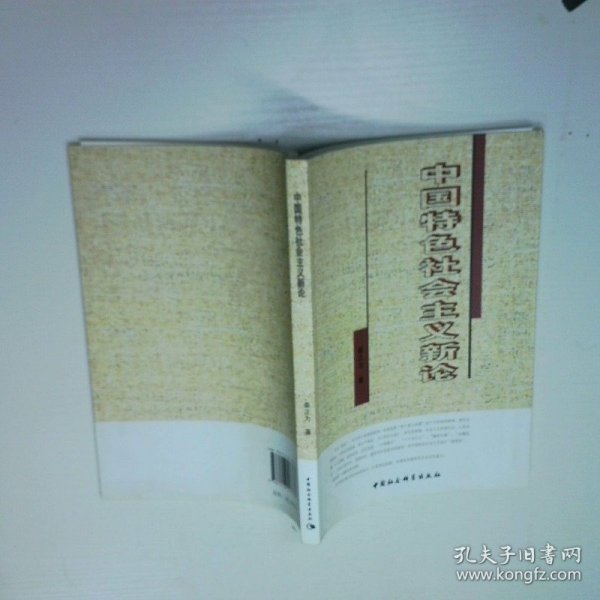 中国特色社会主义新论