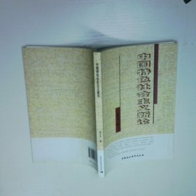 中国特色社会主义新论