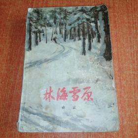 林海雪原 1977年3版北京8印
