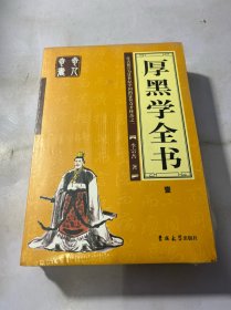 厚黑学全书（全四册）