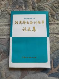 经济特区会计改革论文集