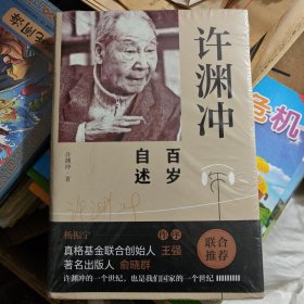 许渊冲百岁自述(杨振宁作序，真格基金联合创始人王强、著名出版人俞晓群联合推荐！）