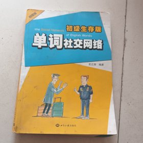 单词社交网络：初级生存版