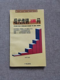 现代传销100问