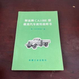解放牌CA10BE型载重汽车使用说明书
