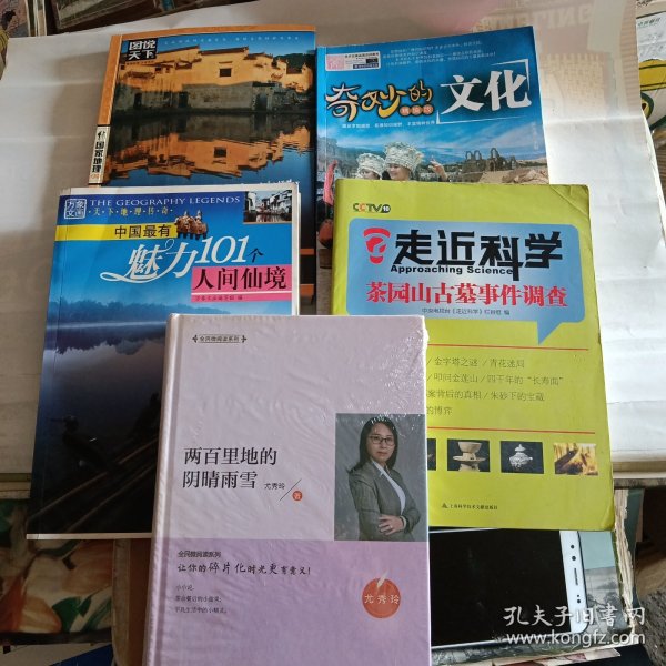 走遍中国，中国最有魅力101个人间仙境，走近科学，奇妙的文化，两百里地的阴晴雨雪